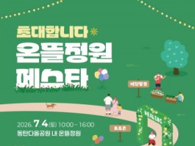 [경기티비종합뉴스] 화성특례시, 다올공원에서 ‘2026 온뜰정원 페스타’ 개최... 체험과 나눔으로 여는 힐링 정원축제