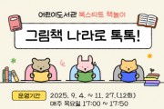 [경기티비종합뉴스] 이천시 어린이도서관, 5세~6세 대상 ‘그림책 나라로 톡톡!’ 운영