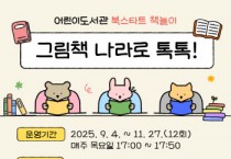 [경기티비종합뉴스] 이천시 어린이도서관, 5세~6세 대상 ‘그림책 나라로 톡톡!’ 운영