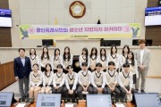 [경기티비종합뉴스] 용인특례시의회, 청소년 지방자치 아카데미 운영