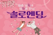 [경기티비종합뉴스] 여주시, “청춘남녀 여기서 만나세요”