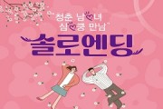 [경기티비종합뉴스] 여주시, “청춘남녀 여기서 만나세요”