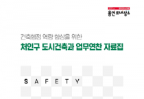 [경기티비종합뉴스] 용인특례시 처인구, 지역 맞춤형 건축허가 기준 가이드라인 제작