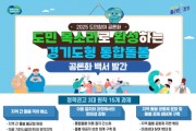[경기티비종합뉴스] 경기도, ‘경기도형 통합돌봄’ 3대 기본 원칙 담은 도민참여 공론화 백서 발간