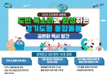 [경기티비종합뉴스] 경기도, ‘경기도형 통합돌봄’ 3대 기본 원칙 담은 도민참여 공론화 백서 발간