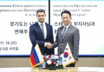 [경기티비종합뉴스] 고영인 경제부지사, 연해주 부지사와 물류·미래산업 분야 등 상호협력 방안 모색