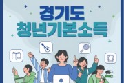 [경기티비종합뉴스] 여주시, 25년 ‘2분기 청년기본소득’ 5월 30일까지 신청접수