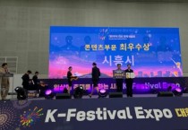[겨기티비종합뉴스] 시흥시, ‘제6회 대한민국 축제 엑스포’ 2관왕 쾌거…  축제 콘텐츠 경쟁력 입증