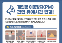 [경기티비종합뉴스] 이천시, 보행자의 안전을 위협하는 개인형 이동장치 적극 대응