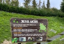 [경기티비종합뉴스] 평택 배다리공원, 시민과 함께 ‘개구리 생태사다리’ 첫 시범 설치