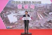 [경기티비종합뉴스] 양평군, 군민회관 교통환경 개선사업 준공식 개최