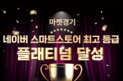 [경기티비종합뉴스] 경기도농수산진흥원 최창수 원장, 경기도 농특산물 판매 ‘마켓경기’, 광역지자체몰 최초로 ‘플래티넘’ 등급 달성