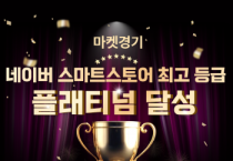 [경기티비종합뉴스] 경기도농수산진흥원 최창수 원장, 경기도 농특산물 판매 ‘마켓경기’, 광역지자체몰 최초로 ‘플래티넘’ 등급 달성