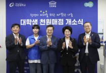 [경기티비종합뉴스] 경기도, 전국 최초 ‘대학생 천원매점’ 개소…김동연, 일일점원 나서며 학생들과 소통