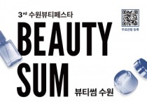 [경기티비종합뉴스] 이재준 수원특례시장, “2025 뷰티썸 수원” 10월 31일 개막… 뷰티 산업 중심도시 도약 이끈다