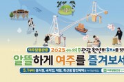 [경기티비종합뉴스] 여주 관광 원년의 해, 알뜰하게 여주를 즐기는 여행의     시작은 ‘여주알뜰관광’ 클릭부터!