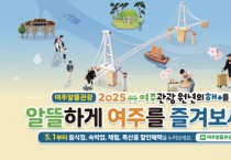 [경기티비종합뉴스] 여주 관광 원년의 해, 알뜰하게 여주를 즐기는 여행의     시작은 ‘여주알뜰관광’ 클릭부터!