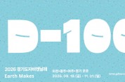 [경기티비종합뉴스] 한국도자재단 류인권 대표이사, 세계 도자예술 축제 ‘2026 경기도자비엔날레’ D-100… 9월 18일~11월 1일 이천·광주·여주 등에서 개최