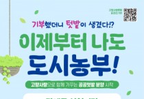 [경기티비종합뉴스] 안성시, 고향사랑기부 답례품으로 공공텃밭 분양권 제공