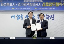 [경기티비종합뉴스] 화성특례시–경기평택항만공사, 해양관광 활성화 맞손