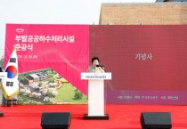 [경기티비종합뉴스] 이천시, 부발 공공하수처리시설 준공… 생활환경 개선 기반 마련