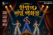 [경기티비종합뉴스] 경기문화재단, 아이들의 상상과 AI가 만난 창작 뮤지컬  '한밤의 비밀백화점' 공연 성료