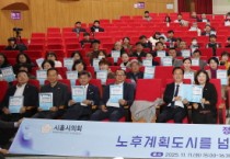 [경기티비종합뉴스] 시흥시의회, 정왕동 노후계획도시 발전 방향 정책토론회 개최