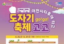 [경기티비종합뉴스] 이천시, 이천도자기축제 연계 시티투어 운영…문화와 관광을 잇다