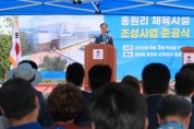[경기티비종합뉴스] 평택시, 홍원리 체육시설 준공식 개최