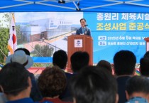 [경기티비종합뉴스] 평택시, 홍원리 체육시설 준공식 개최