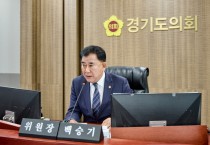 [경기티비종합뉴스] 경기도의회 백승기 경기도청 예결위원장, “대책 없는 추경예산안 개탄스러워… 세출 절감 넘어 세입 구조 근본적 재검토해야” 강력 촉구