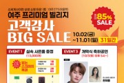 [경기티비종합뉴스] 여주시, 여주프리미엄빌리지, ‘고객감사 빅세일’ 개막