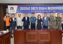 [경기티비종합뉴스] 안성시, 2025년 3분기 통합방위협의회 개최