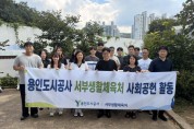 [경기티비종합뉴스] 용인도시공사, 늦더위 속에도 구슬땀…  아동공동생활가정 찾아 사회공헌활동 펼쳐