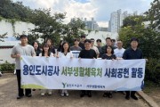 [경기티비종합뉴스] 용인도시공사, 늦더위 속에도 구슬땀…  아동공동생활가정 찾아 사회공헌활동 펼쳐