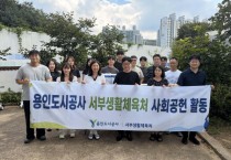 [경기티비종합뉴스] 용인도시공사, 늦더위 속에도 구슬땀…  아동공동생활가정 찾아 사회공헌활동 펼쳐