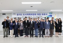 [경기티비종합뉴스] 경기도, 신규 도시계획위원회 위원 22명 위촉