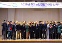 [경기티비종합뉴스] "특집" 한경국립대학교, 2026년도 최고농업경영자과정 입학식 개최