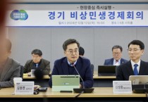 [경기티비종합뉴스] 경기도, ‘민생도·희망도·경기도’ 살리는 경기도의 비상경제 대응 45일