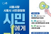 [경기티비종합뉴스] 임병택 시흥시장, 민선 9기 출범 앞두고 시민과 현장으로…“일하는 시장, 시민과 함께 뛴다”