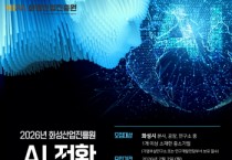 [경기티비종합뉴스] 화성산업진흥원 전병선 원장, 피지컬 AI 분야 R&D 지원사업 참여기업 모집