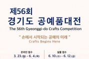 [경기티비종합뉴스] 한국도자재단 류인권 대표이사, ‘제56회 경기도공예품대전’ 개최…23일부터 작품 접수