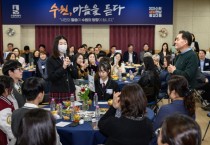 [경기티비종합뉴스]  수원특례시 이재준 시장 ‘새빛만남’, 청소년들도 함께한다
