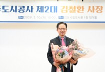 [경기티비종합뉴스] 여주도시공사, 신임 김철환 사장 공식 취임  “시민 중심 경영과 지속가능한 도시발전 강조”