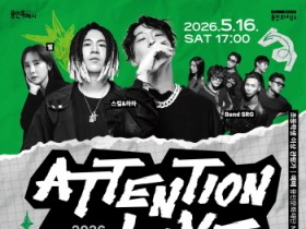 [경기티비종합뉴스] 용인문화재단, 스컬&하하·별 부터 김준수, 유태평양까지... 처인홀에서 "어텐션라이브" 개최