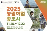 [경기티비종합뉴스] 광주시, ‘2025 농림어업총조사’ 실시