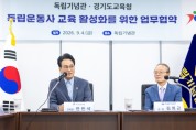 [경기티비종합뉴스] 경기도교육청 안민석 교육감,교과서 밖으로 나온 독립운동사 교육, 협력 본격화 경기도교육청, 독립기념관과 업무협약 체결