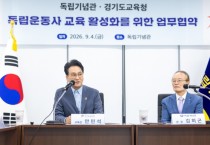 [경기티비종합뉴스] 경기도교육청 안민석 교육감,교과서 밖으로 나온 독립운동사 교육, 협력 본격화 경기도교육청, 독립기념관과 업무협약 체결