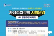 [경기티비종합뉴스] 수원시, 영통구청 사거리 일원에서 공유 자전거·킥보드(PM) 가상주차구역 시범 운영한다