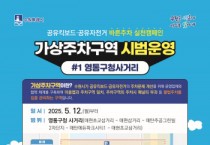[경기티비종합뉴스] 수원시, 영통구청 사거리 일원에서 공유 자전거·킥보드(PM) 가상주차구역 시범 운영한다